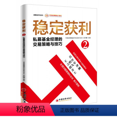 [正版]稳定获利2 私募基金经理的交易策略与技巧 王刚著 风险投资基金期货理财定投入门 私募基金基本面与技术面分析 期