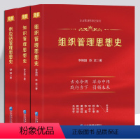 [正版]3册 供应链管理思想史+知识管理思想史+组织管理思想史 李晓园,陈武 ,舒辉 等著 企业管理出版社图书籍