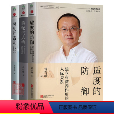 [正版]2022年曾奇峰套装3册 隐秘的人格 灵动的咨询 适度的防御 生活社会交际大众抑郁焦虑精神分裂心理治疗心理学