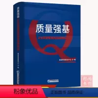 [正版]质量强基:企业质量管理实践案例甄选商业科技质量中心编9787516428986企业管理出版社书籍