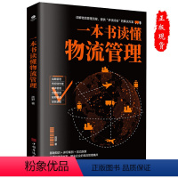 [正版]一本书读懂物流管理书籍物流管理流程解决方案战略供应链成本信息服务绿色管理实战教学物流成本信息管服务管理智慧物流