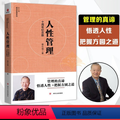 [正版] 人性管理:十周年纪念版 抓住了中国人的人性特点 曾仕强老师的经典遗作之一 是曾老师通过人性谈中国式管理的集大