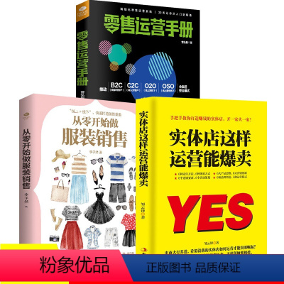 [正版]3册实体店这样运营能卖爆+零售运营手册+服装销售销售心理学新零售书籍签单系统提升服装销售的指南书籍