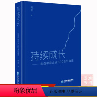 [正版]持续成长来自中国企业500强的启示高蕊著9787516428894企业管理出版社书籍