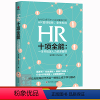 [正版] HR十项全能 : 一本书搞定人力资源管理中小企业量身打造 HR管理模版拿来即用绩效管理员工关系书宋文艳著97