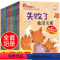 [正版]逆商培养儿童绘本18册 失败了也没关系3一6幼儿园阅读5到8岁小学生4情商教育与孩子控制情绪管理故事书说的不对