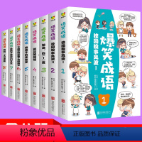 [正版]爆笑成语漫画书全套8册小学生三四五年级课外书必读老师儿童书籍6一8-12周岁读物笑话故事书籍 见贤思齐彩色漫画