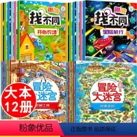 [正版]全套12册 趣味找不同专注力训练图书6岁以上迷宫大冒险书走迷宫学思维儿童益智高难度4-9-10岁幼儿园找茬书智