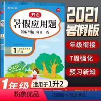 [正版]3件30元一年级下册暑假应用题专项训练人教版 小学数学暑假衔接一升二年级上册应用题强化大全练习题思维综合训练解