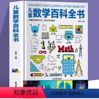儿童数学百科全书(精装大开本) [正版]中国儿童数学百科全书宇宙地球人体动物海洋大百科百问百答6-12岁少年小学生数学课