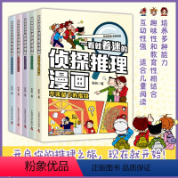 [全5册]一看就着迷的侦探推理漫画 [正版]一看就着迷的侦探推理漫画全5册儿童推理观察分析能力漫画书培养锻炼思维和解决问