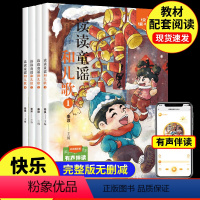 [4册]快乐读书吧一年级下册 [正版]快乐读书吧一年级下册读读童谣和儿歌和大人一起读 一年级阅读课外书注音版儿童读物小巴