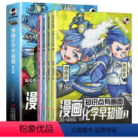 [全4册]漫画化学早知道 [正版]漫画化学早知道 知识点有画面 小学生初中生课外阅读书籍小四门数理化青少年版趣味爆笑科学