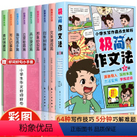 全套8册 小学生极简作文法 小学通用 [正版]带视频课小学生极简作文法写作痛点全解析漫画版带示范例作文方法技巧文采速成素