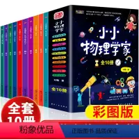 [全10册]小小物理学家 [正版]小小物理学家全套10册小学生物理启蒙书三四五六年级漫画物理课外阅读儿童书籍物化生科学启