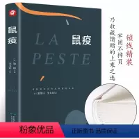 [正版]鼠疫锁线精装全译本中文版世界经典文学小说外国文学书籍加缪作品诺贝尔文学奖经典名著经典外国小说青少年中小学生课外