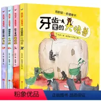 我的第一套健康书[全4册] [正版]精装硬壳绘本全套4册我的第一套健康书牙齿里的大怪兽 宝宝睡前故事书3-4-5-6岁幼