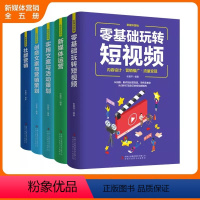 [正版]新媒体营销(套装5册)新媒体营销.社群营销吉林出版集团股份有限公司 新媒体营销(零基础 新媒体 实用文案 创意