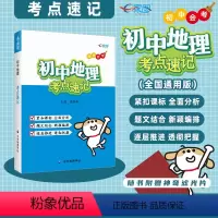 地理 [正版]全国通用初中地理.考点速记 初中地理学生知识点复习工具书 题文结合新颖编排 逐层推进透彻把握 随身携带