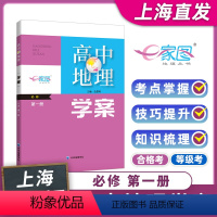 地理 必修第一册 [正版]上海 出版社 直发高中地理学案 必修 一册 上海高中地理合格考 等级考上海高中通用复习备考用书