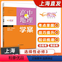 地理 选择性必修第三册 [正版]上海 出版社 直发高中地理学案 选择性必修3 资源环境与国家安全 上海高中地理等级考 合