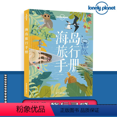 [正版]孤独星球海岛旅行手册Lonely Planet亲子游蜜月旅行带父母家庭出游计划五-七日游 冲绳济州岛塞班长滩普