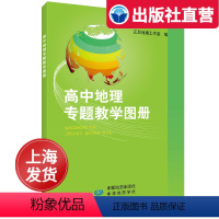 [正版]高中地理专题教学图册 地理详解辅导书 人文自然地理图表知识梳理笔记 高考地理资料书 中华地图学社