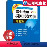 [正版]出版社发售高中地理模拟试卷精编[冲刺篇] 上海地理地理辅导资料书图文结合自然区域要点梳理 中华地图学社 考试工