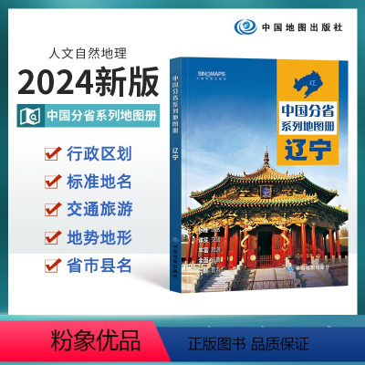 [正版]2024版辽宁省地图册 辽宁省交通旅游地图册 政区地形地理交通 自然旅游景点地理中国分省系列 中国地图出版社