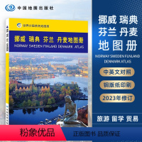 [正版]2023挪威瑞典芬兰丹麦地图册 世界分国系列地图册 中国地图出版社 四国行政区划图及重要城市图 配文解读 全彩