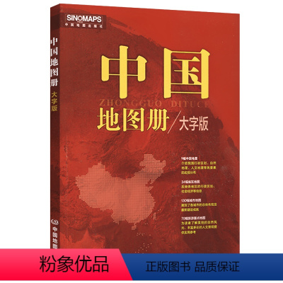 [正版]2023新版中国地图册 大字版全彩印刷 包含5幅中国地图 34幅省区地图 130幅城市地图 70幅旅游景点地图