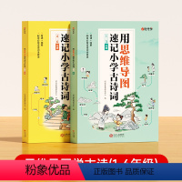 [全2册]思维导图学古诗1-6年级 小学通用 [正版]思维导图学古诗全2册 小学教辅书籍 趣味漫画思维导图文学拓展文言文