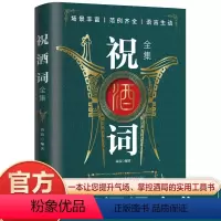 [正版]祝酒词大全 语言文学 中国式应酬社交礼仪书籍酒桌话术祝酒辞敬酒词 人情世故商务饭局场面话职场礼仪口才训练说话技