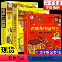 [全三册]中华礼仪文化+中国节日+中华美德故事 [正版]抖音同款这就是中华传统文化儿童文学礼俗文明文化常识国学启蒙传统知