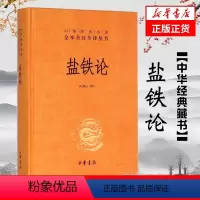 盐铁论(精) [正版]书店 图书盐铁论(精) 中华经典名著全本全注全译丛书 校注陈桐生 农业科学 农业基础科学 中华书局