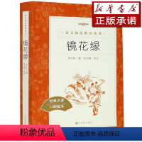 镜花缘(经典名著口碑版本)/语文阅读推荐丛书 [正版]书店 图书镜花缘(经典名著口碑版本)/语文阅读丛书