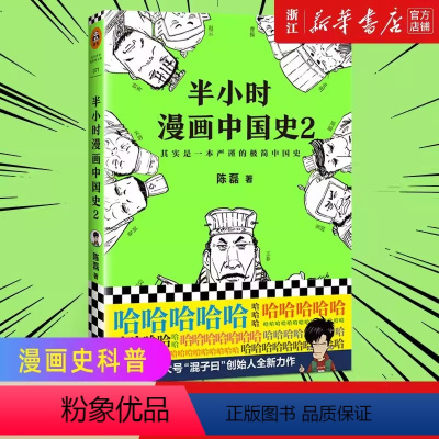 [正版]书店 图书半小时漫画中国史(2) 系列第2部 其实是一本严谨的极简中国史 陈列二混子著 张泉灵鼎力推