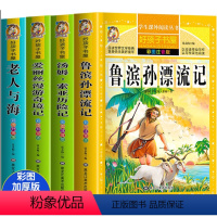 [全4册]鲁滨孙+汤姆索亚+爱丽丝+老人与海 [正版]鲁滨孙漂流记全4册 好孩子书屋注音版经典鲁滨孙漂流记+汤姆索亚历险