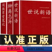 全3本]世说新语+聊斋志异+阅微草堂笔记 [正版]世说新语 精装典藏版原著原版无删减完整版刘义庆著文言文译注国学经典名著