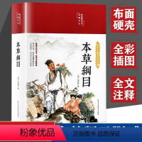 [正版]布面精装本草纲目原版全套李时珍 图解中草药大全彩色插图本草纲目原版原著白话文翻译易懂黄帝内中草药初学者中药大全