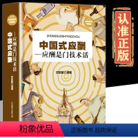 [正版]精装中国式应酬应酬是门技术活现代商务社交礼仪书籍大全职场销售社交心理学人情世故中国式酒局应酬学中国式沟通智慧书