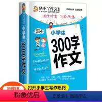 小学生300字作文 小学通用 [正版]加厚版小学生300字作文 300字限字作文大全2-3-4-5-6年级少儿作文写作看