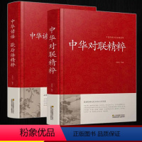 [正版]全套2册 中华对联精粹+中华谚语歇后语精粹 精装版原版原著中国传统文化经典荟萃 实用对联大全书籍民间文学国学