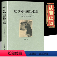 欧▪亨利中短篇小说集 [正版]欧▪亨利中短篇小说集 全译本 完整版无删减 世界经典文学名著书籍 大学生阅读初中高中生课外