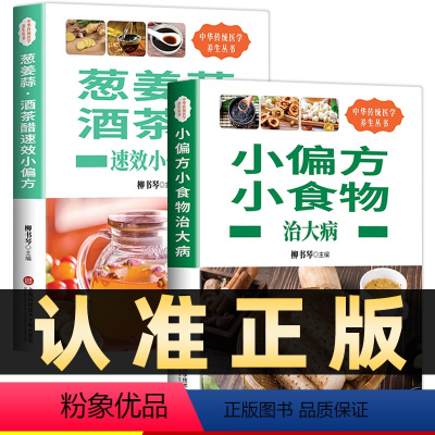 [正版]全套2册小偏方小食物治大病+葱姜蒜茶酒醋速效小偏方中华传统医学养生丛书插图版中药养生药方自我诊断调理食疗常用养