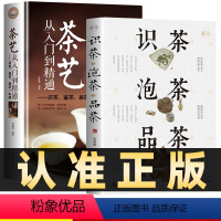 [正版]全2册茶艺从入门到精通识茶泡茶品茶茶经茶文化茶艺书籍茶叶茶道入门华茶道茶艺茶文化书籍茶书茶叶茶道书从零开始学茶