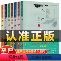 [正版]认准圣严法师禅修精华系列全套7本入门观念法脉公案话头默照五停心四念处活用佛学大师经典作品集佛学修养书籍