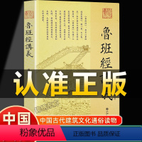 [正版]认准鲁班经讲义傅洪光著九州出版社中国古代建筑建造工序选择吉日方法鲁班经为底本讲述中国古代建筑文化通俗读物书籍