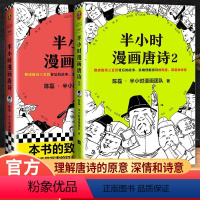 [半小时漫画]唐诗全套2本 [正版]二混子陈磊半小时漫画中国史全套29册世界史四大名著唐诗三国演义必背古诗词科学史0单本