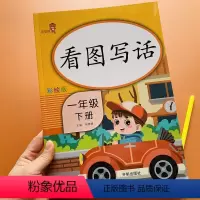 [正版]新版看图说话写话一年级专项训练下册人教版带写作词语句子提示小学生1年级下学期看图写话写句子一段话作文书起步拼音